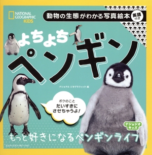 よちよちペンギン 動物の生態がわかる写真絵本 英語付き ナショジオキッズ