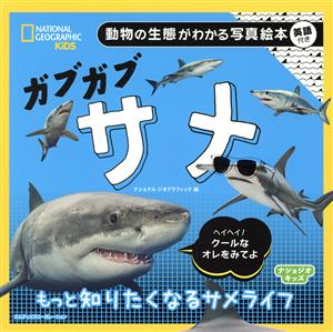 ガブガブサメ 動物の生態がわかる写真絵本 英語付き ナショジオキッズ