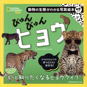 びゅんびゅんヒョウ 動物の生態がわかる写真絵本 英語付き ナショジオキッズ