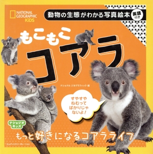 もこもこコアラ 動物の生態がわかる写真絵本 英語付き ナショジオキッズ