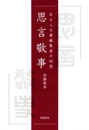 思言敬事 ある人文書編集者の回想