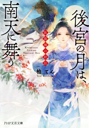 後宮の月は、南天に舞う臥龍城の奸臣PHP文芸文庫