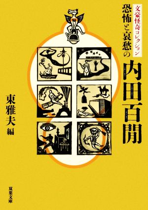 文豪怪奇コレクション 恐怖と哀愁の内田百閒双葉文庫