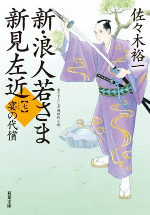 新・浪人若さま新見左近(七)宴の代償双葉文庫