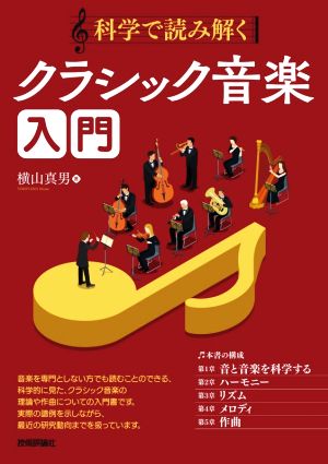 クラシック音楽入門 科学で読み解く