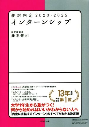 絶対内定 インターンシップ(2023-2025)