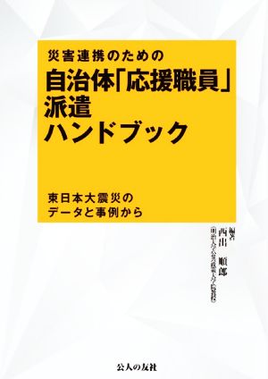 災害連携のための自治体「応援職員」派遣ハンドブック 東日本大震災のデータと事例から