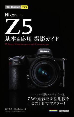 Nikon Z5 基本&応用撮影ガイド 今すぐ使えるかんたんmini