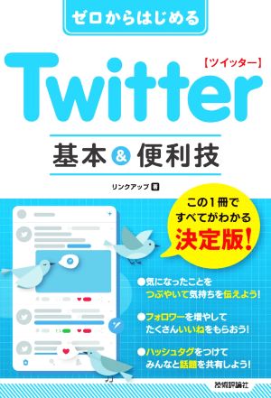 ゼロからはじめる Twitter 基本&便利技