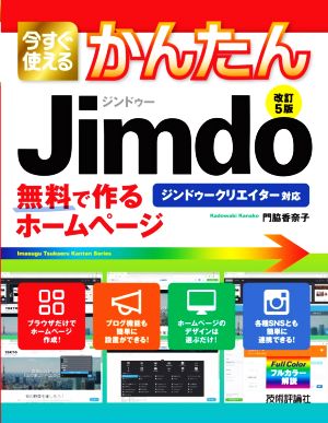 今すぐ使えるかんたんJimdo 改訂5版無料で作るホームページ ジンドゥークリエイター対応