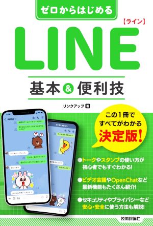 ゼロからはじめる LINE 基本&便利技