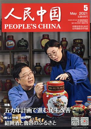 人民中国(5 May 2021) 月刊誌