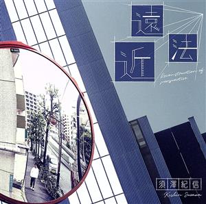 遠近法 -Reconstruction of perspective-