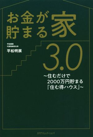 お金が貯まる家3.0 住むだけで2000万円貯まる『住む得ハウス』