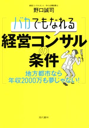 バカでもなれる経営コンサルの条件 地方都市なら年収2000万も夢じゃない！