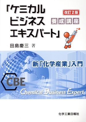 「ケミカルビジネスエキスパート」養成講座 改訂2版新「化学産業」入門
