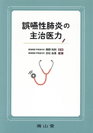 誤嚥性肺炎の主治医力