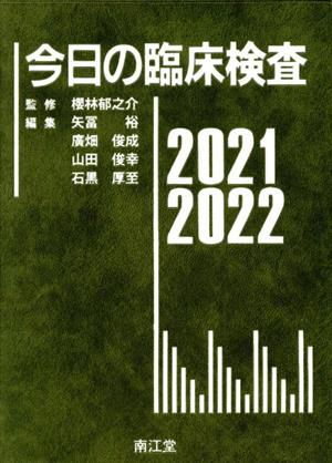 今日の臨床検査(2021-2022)