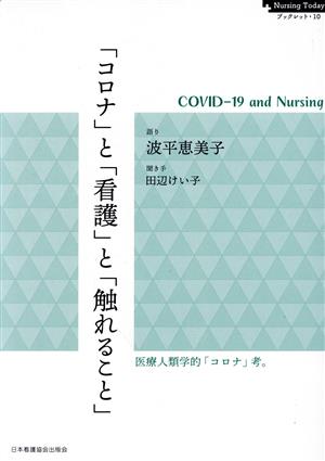 「コロナ」と「看護」と「触れること」 COVID-19 and Nursing Nursing Today ブックレット10