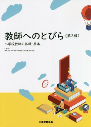 教師へのとびら 第3版 小学校教師の基礎・基本