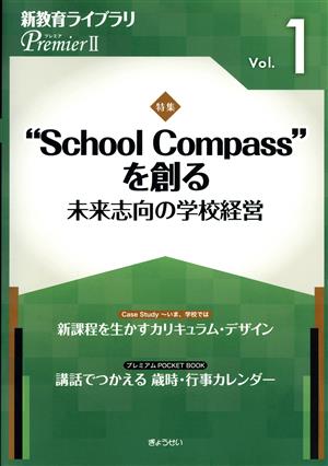 新教育ライブラリPremierⅡ(Vol.1) 特集 “School Compass