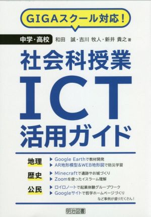 GIGAスクール対応！中学・高校社会科授業ICT活用ガイド