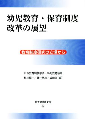 幼児教育・保育制度改革の展望 教育制度研究の立場から