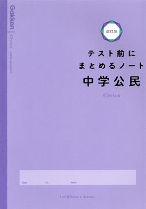 テスト前にまとめるノート 中学公民 改訂版