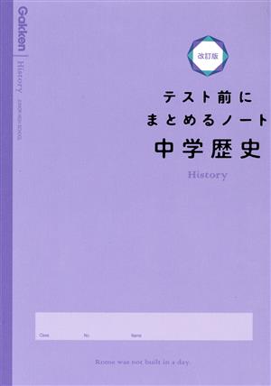 テスト前にまとめるノート 中学歴史 改訂版