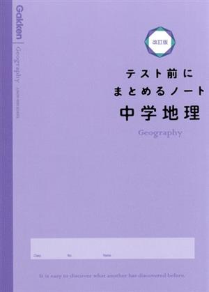 テスト前にまとめるノート 中学地理 改訂版