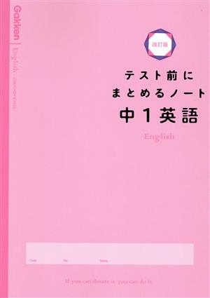 テスト前にまとめるノート 中1英語 改訂版