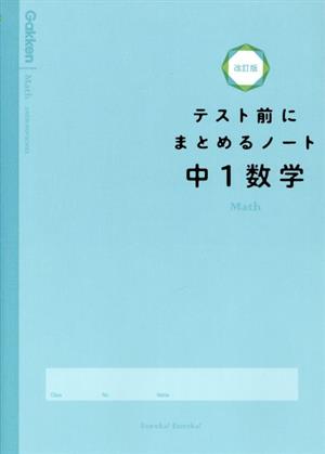 テスト前にまとめるノート 中1数学 改訂版