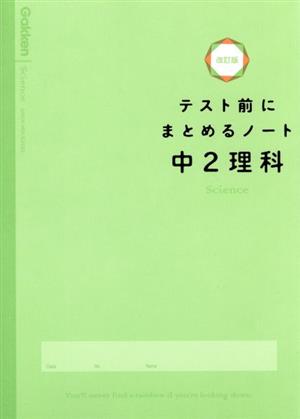 テスト前にまとめるノート 中2理科 改訂版