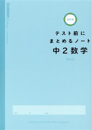 テスト前にまとめるノート 中2数学 改訂版