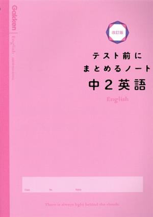 テスト前にまとめるノート 中2英語 改訂版