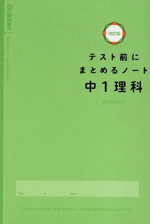 テスト前にまとめるノート 中1理科 改訂版