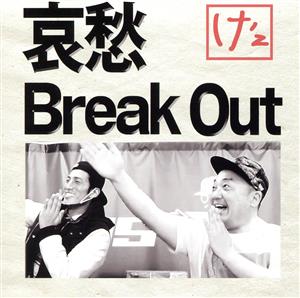 哀愁Break Out