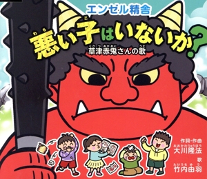 悪い子はいないか？-草津赤鬼さんの歌-