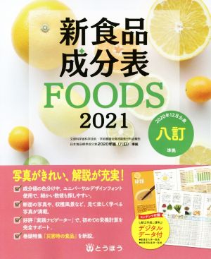 新食品成分表FOODS(2021)