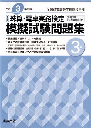 全商珠算・電卓実務検定模擬試験問題集 3級(令和3年度版) 全国商業高等学校協会主催