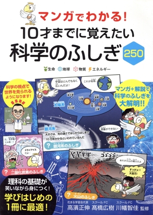 マンガでわかる！10才までに覚えたい科学のふしぎ250