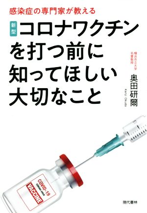 新型コロナワクチンを打つ前に知ってほしい大切なこと 感染症の専門家が教える