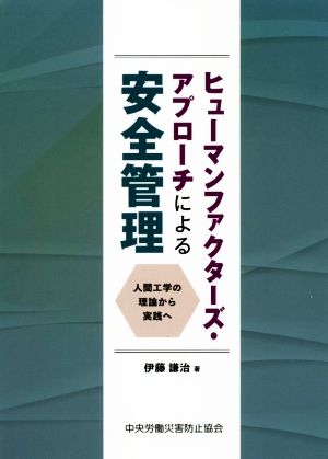 ヒューマンファクターズ・アプローチによる安全管理 人間工学の理論から実践へ