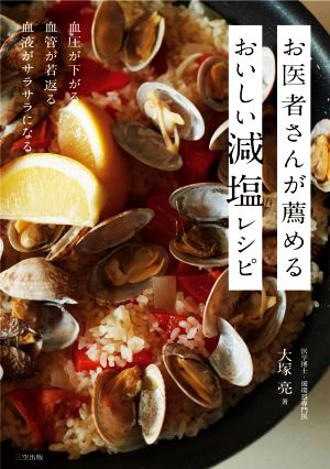 お医者さんが薦めるおいしい減塩レシピ 血圧が下がる、血管が若返る、血液がサラサラになる