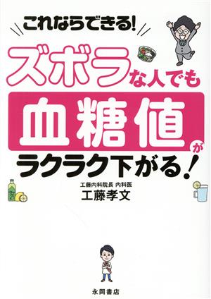 ズボラな人でも血糖値がラクラク下がる！ これならできる！