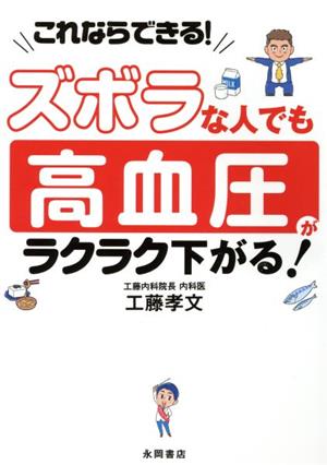 ズボラな人でも高血圧がラクラク下がる！これならできる！