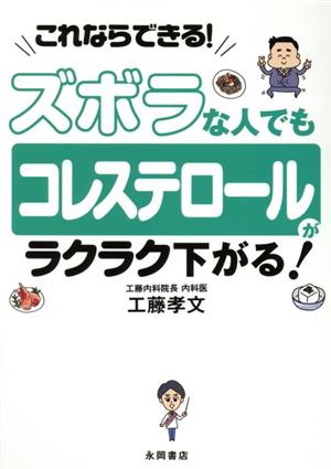 ズボラな人でもコレステロールがラクラク下がる！ これならできる！