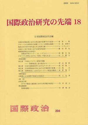 国際政治研究の先端(18) 国際政治204