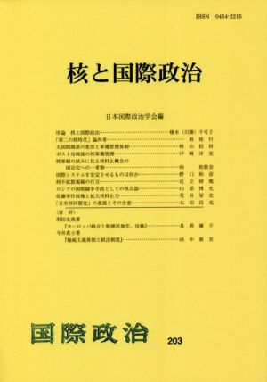 核と国際政治 国際政治203