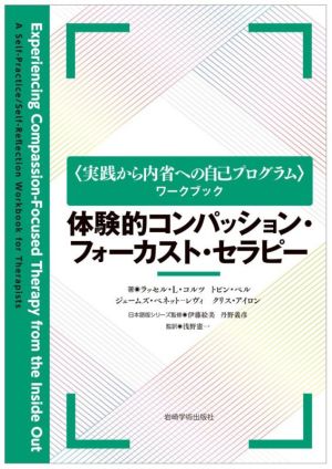 体験的コンパッション・フォーカスト・セラピー 〈実践から内省への自己プログラム〉ワークブック